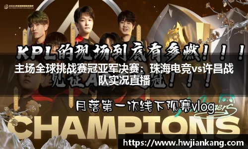 主场全球挑战赛冠亚军决赛：珠海电竞vs许昌战队实况直播