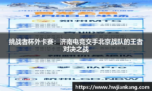 挑战者杯外卡赛：济南电竞交手北京战队的王者对决之战