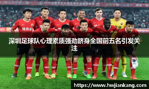 深圳足球队心理素质强劲跻身全国前五名引发关注