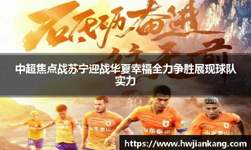 中超焦点战苏宁迎战华夏幸福全力争胜展现球队实力