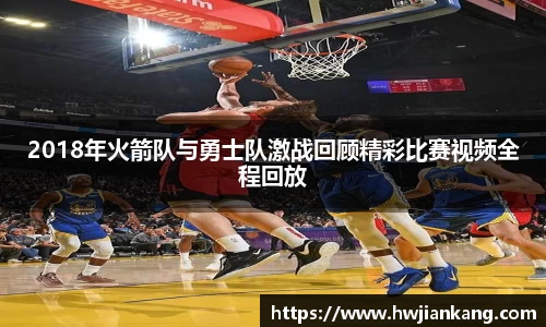2018年火箭队与勇士队激战回顾精彩比赛视频全程回放