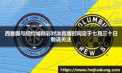西雅图与纽约城精彩对决直播时间定于七月三十日敬请关注